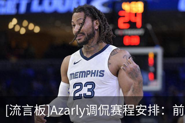 [流言板]Azarly调侃赛程安排：前两场比赛开球间隔4小时，没必要